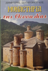Μοναστήρια της Θεσσαλίας