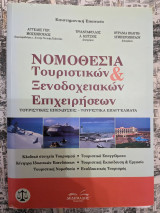 Νομοθεσία τουριστικών και ξενοδοχειακών επιχειρήσεων