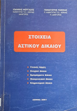 Στοιχεία Αστικού Δικαίου