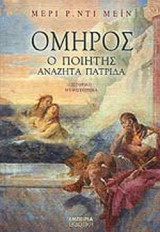 ΟΜΗΡΟΣ