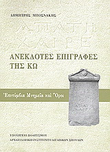 Ανέκδοτες επιγραφές της Κω: Επιτύμβια μνημεία και όροι