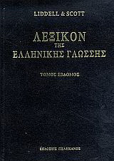 Λεξικόν της ελληνικής γλώσσης