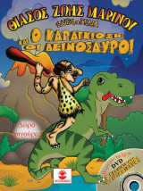 Ο Καραγκιόζης και οι δεινόσαυροι