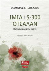 Ίμια / S300 / Οτσαλάν