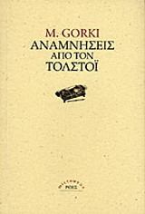 Αναμνήσεις από τον Τολστόι