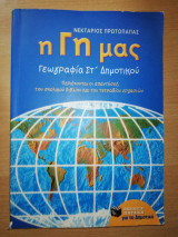 Η Γη μας, Γεωγραφία Στ' Δημοτικού