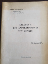 Εισαγωγή στη Χαρακτηρολογία του kűnkel