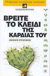 ΒΡΕΙΤΕ ΤΟ ΚΛΕΙΔΙ ΤΗΣ ΚΑΡΔΙΑΣ ΤΟΥ