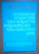 Ανακαλύπτοντας τον χαμένο παράδεισο του εαυτού μας