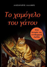 Το χαμόγελο του γάτου