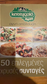 Kerrygold αγνή απόλαυση 50 επιλεγμένες χρυσές συνταγές