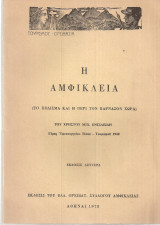 Η Αμφίκλεια