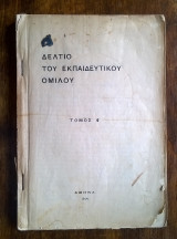 Δελτίο Εκπαιδευτικού Ομίλου (τόμος 4ος, 1914)