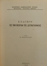 Εισαγωγή εις την Θεωρίαν της Δειγματοληψίας