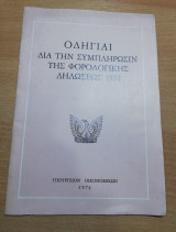 Οδηγίαι δια την συμπλήρωσιν της Φορολογικής Δηλώσεως 1974