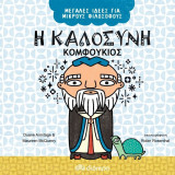 Μεγάλες Ιδέες για Μικρούς Φιλόσοφους - No 6 - Η καλοσύνη - Κομφούκιος: Σειρά: Μεγάλες Ιδέες για Μικρούς Φιλόσοφους - No 6