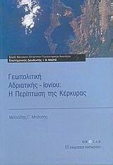 Γεωπολιτική Αδριατικής - Ιονίου: Η περίπτωση της Κέρκυρας