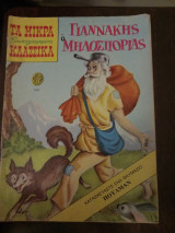 Μικρά κλασσικά εικονογραφημμένα #160