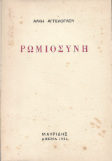 Ρωμιοσύνη