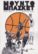 Μουντομπάσκετ (1950-2023) Πρόσωπα και Ιστορίες