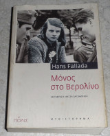 Μόνος στο Βερολίνο Fallada Hans 2008