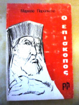 Ο Επίσκοπος