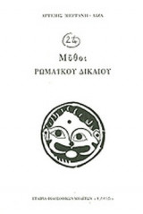 24 ΜΥΘΟΙ ΡΩΜΑΙΚΟΥ ΔΙΚΑΙΟΥ