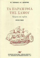 Τα παραμύθια της Σάμου - 3 τόμοι