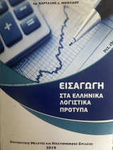 Εισαγωγή στα Ελληνικά Λογιστικά Πρότυπα