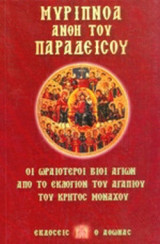 ΜΥΡΙΠΝΟΑ ΑΝΘΗ ΤΟΥ ΠΑΡΑΔΕΙΣΟΥ