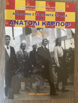 Αφιέρωμα στα εξήντα χρόνια του Ανατόλι Κάρποφ (Τεύχος 8)