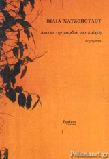 ΑΚΟΥΩ ΤΗΝ ΚΑΡΔΙΑ ΤΟΥ ΠΑΙΧΤΗ
