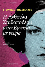 Η Ανθούλα Σταθοπούλου στην Εγνατία με νεύρα