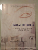 Κοσμητολογία