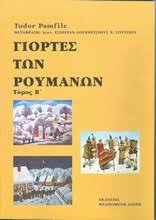 Γιορτές των Ρουμάνων Τόμος Β'