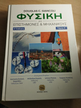 Φυσική για επιστήμονες & μηχανικούς