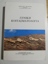 Γενική Κοιτασματολογία