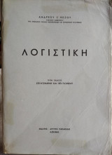 Λογιστική