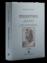 Πτωχευτικό Δίκαιο