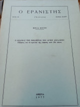 Ο Ερανιστής (Ανάτυπο) τόμος 14/1977