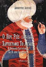 Ο ΠΙΡΙ ΡΕΙΣ ΧΑΡΤΟΓΡΑΦΕΙ ΤΟ ΑΙΓΑΙΟ (1465-1553)