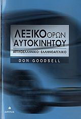 Λεξικό όρων αυτοκινήτου: Αγγλοελληνικό - ελληνοαγγλικό