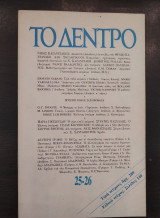 Το Δέντρο 25-26