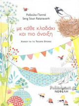 ΜΕ ΚΑΘΕ ΚΛΑΔΑΚΙ ΚΑΙ ΠΙΟ ΑΝΟΙΞΗ