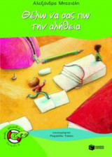 Θέλω να σας πω την αλήθεια!