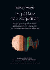 Το μέλλον του χρήματος (χαρτόδετη έκδοση)