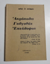 Ακρόπολις, Γολγοθάς, Επτάλοφος