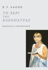 Το χέρι της Κλεοπάτρας