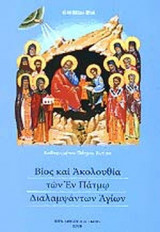 ΒΙΟΣ ΚΑΙ ΑΚΟΛΟΥΘΙΑ ΤΩΝ ΕΝ ΠΑΤΜΩ ΔΙΑΛΑΜΨΑΝΤΩΝ ΑΓΙΩΝ