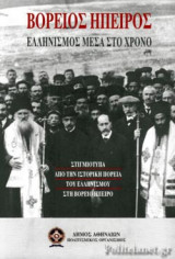 ΒΟΡΕΙΟΣ ΗΠΕΙΡΟΣ